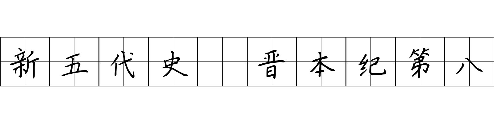 新五代史 晋本纪第八